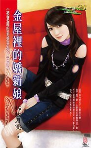 金屋里的娇新娘(被禁锢的新娘之一)