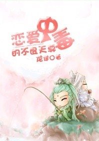 《恋爱中毒的不良天尊》