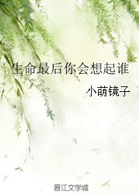《生命最后你会想起谁》