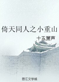 （倚天同人）倚天同人之小重山