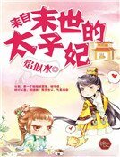 《来自末世的太子妃》