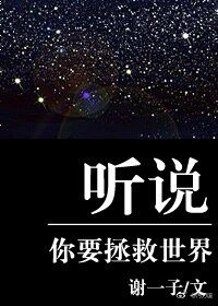 《听说你要拯救世界》
