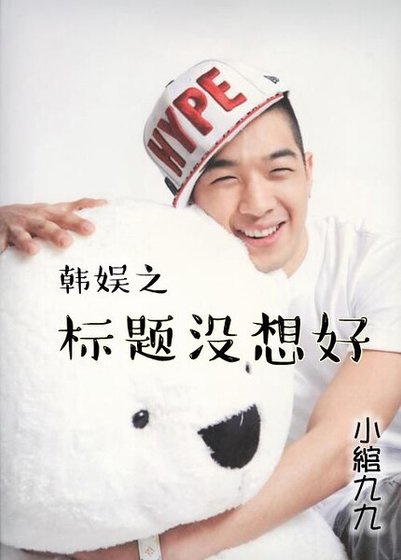 《(韩娱同人)韩娱之标题没想好》