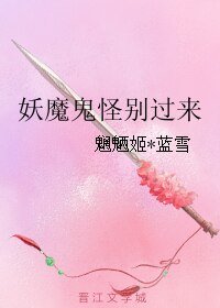 《妖魔鬼怪别过来》