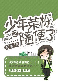 少年荣栎之……随便了