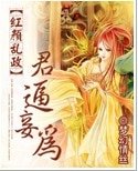 《红颜乱政之君逼妾为》