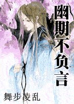 幽期不负言