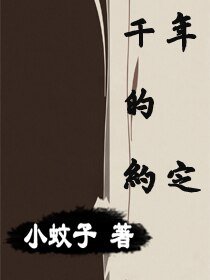 《千年的约定》