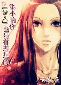 《(猎人同人)渺小的你也是有理想的》