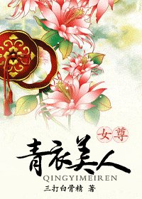 《青衣美人》
