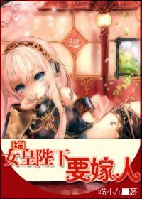 （综漫同人）女皇陛下要嫁人