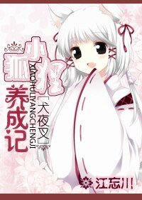 （犬夜叉同人）小狐狸养成记