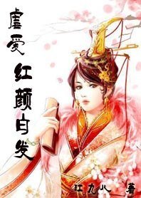 《虐爱:红颜白发》