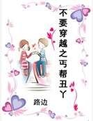 《不要穿越之丐帮丑丫》