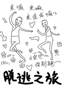 《脱逃之旅·伪渣贱》