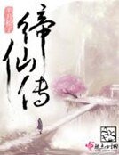 《缔仙传》