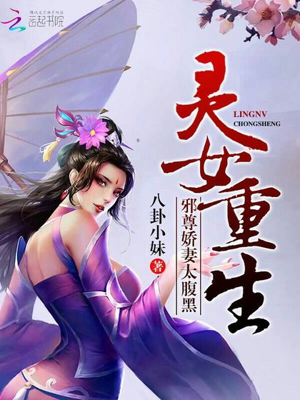 《灵女重生:邪尊娇妻太腹黑》