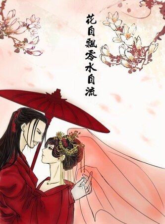 《(舞乐传奇海兰同人)花自飘零水自流》