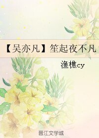 《(真人同人)【吴亦凡】笙起夜不凡》
