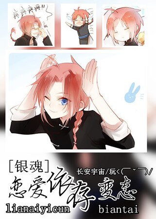 （银魂同人）[银魂]恋爱依存变态