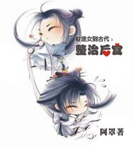 《财迷女到古代:整治后宫》