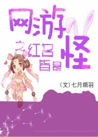 《网游之红名皆是怪》