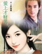琴缘未了：挡道才郎，莫猖狂！/爱上才财男