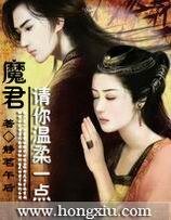 《魔君,请你温柔一点》