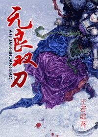 《无良双刀》