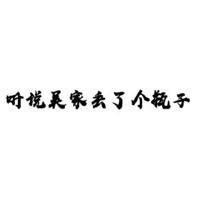 《(瓶邪同人)『瓶邪』听说吴家丢了个瓶子》