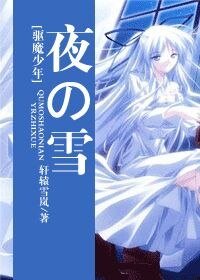 （驱魔少年同人）[驱魔少年]夜の雪