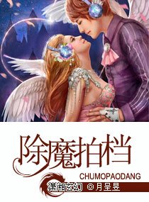 《除魔拍档》