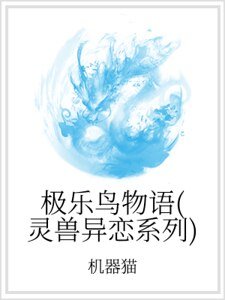 极乐鸟物语（灵兽异恋系列）