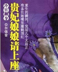 《冷宫翻身:贵妃娘娘请上座》