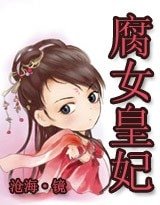 腐女穿越：殿下的腐女皇妃/皇上，我要把你扳弯