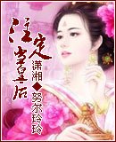 注定当皇后