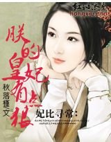 《妃比寻常:朕的皇妃有点狠》