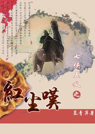 《(七侠五义同人)红尘叹》