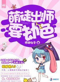 萌徒出师要劫色