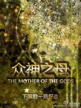 （综同人）[综]众神之母