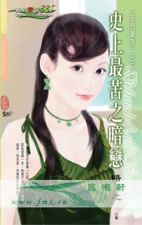 《史上最苦之暗恋(暗恋难为之二)》