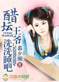 醋坛王爷，洗洗睡吧