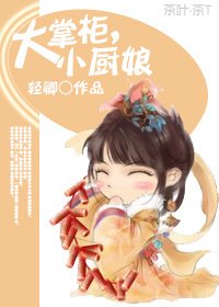 大掌柜，小厨娘