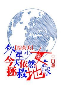 （综同人）[综英美]外星少女今天仍然在拯救地球