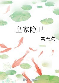 《皇家隐卫》