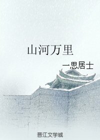 《山河万里》