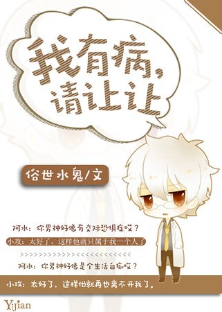 《我有病,请让让》