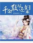 《千金散尽还妇来》