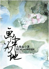 画牢为地