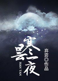 《寒昙一夜》
